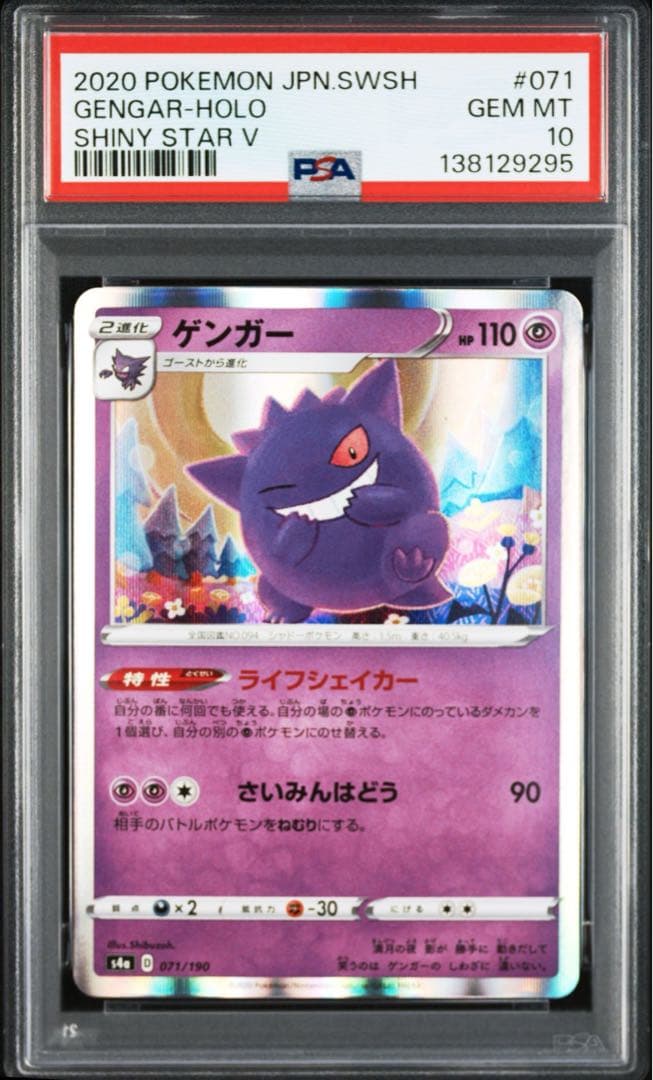 ゲンガー S4a シャイニースターV 071/190 【PSA 10】 - メルカリ