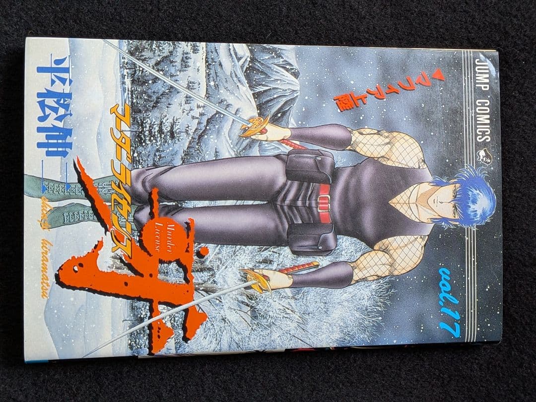 マーダーライセンス牙 17巻　平松伸二　初版本　スーパージャンプ　集英社 マーダーライセンス牙 15巻 平松伸二 初版本 スーパージャンプ 集英社