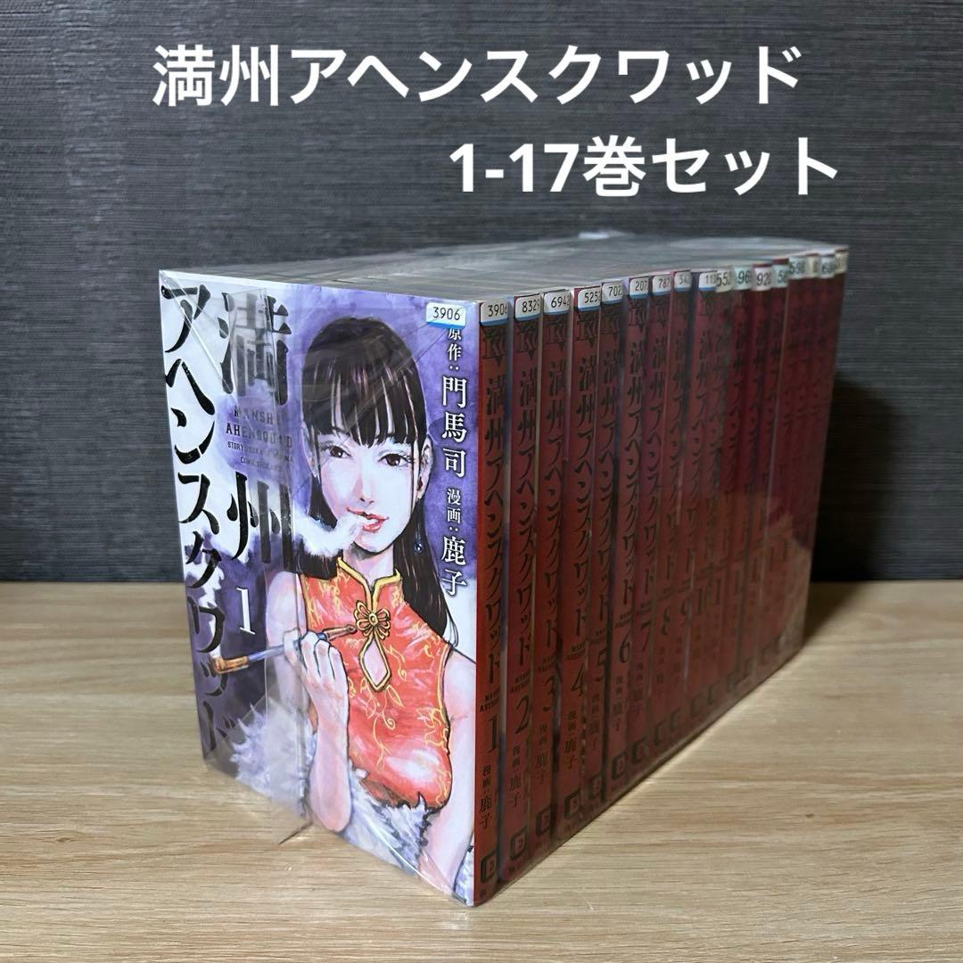 満州アヘンスクワッド 1-17巻セット A2578 - メルカリ
