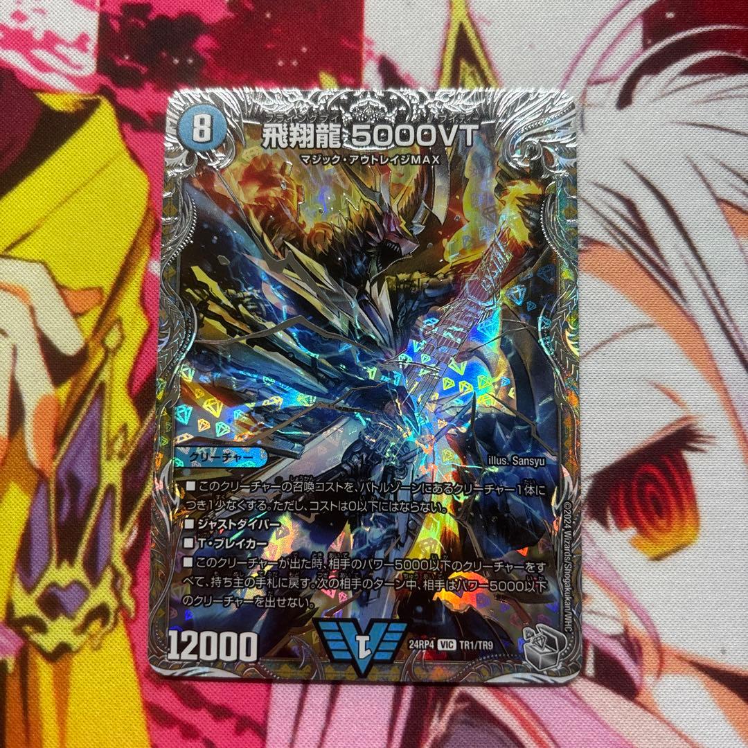 飛翔龍 5000VT 銀トレ 1枚 - メルカリ