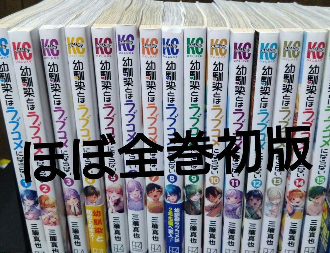 幼馴染とはラブコメにならない ほぼ全巻初版 1〜18巻 全巻セット