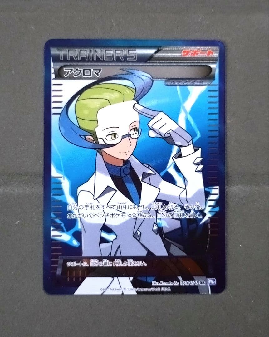 訳あり。アクロマ(SR)。 アクロマ【SR】{075/070}