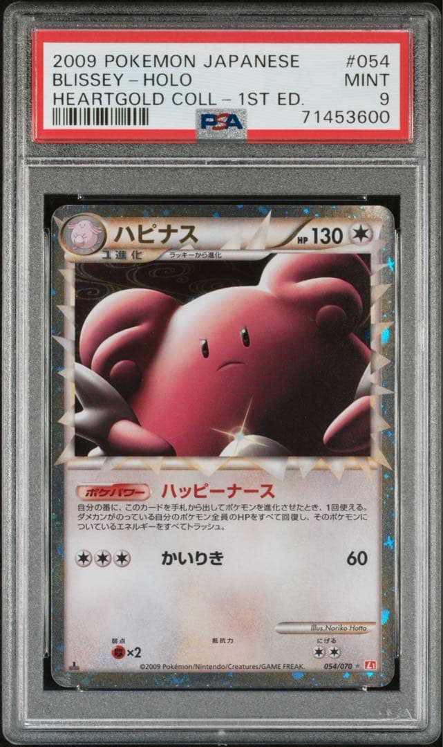 PSA9 ハピナス ☆ L1 ハートゴールドコレクション 054/070 - メルカリ