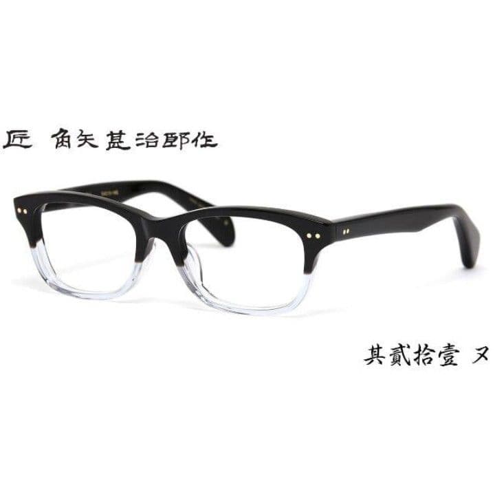 ☆匠 角矢甚治郎作【鯖江メガネ・新品】伊達メガネ セルロイドフレーム