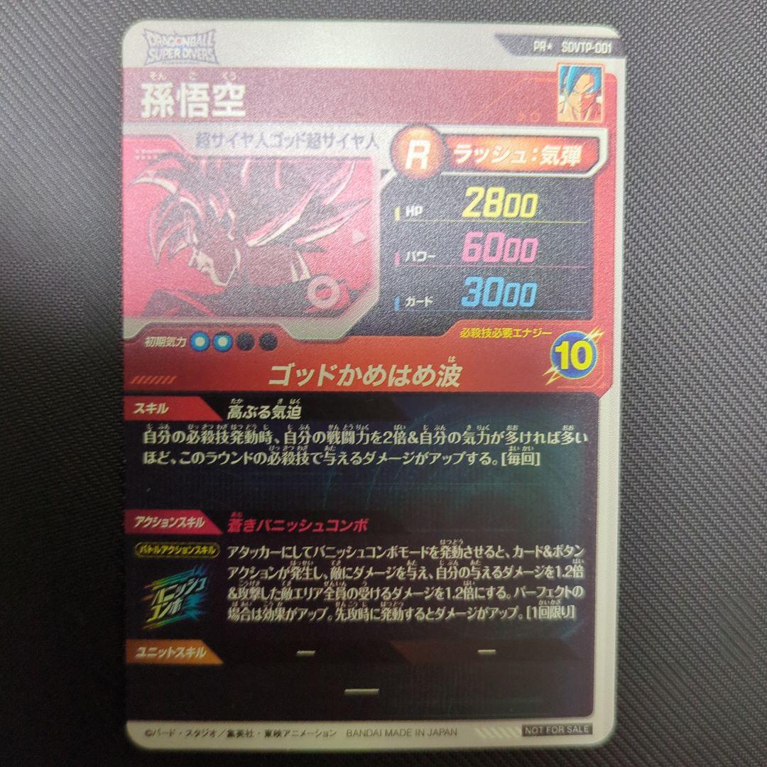 スーパードラゴンボールダイバーズ 孫悟空 PR⭐︎ SDVTP-001 パラレル