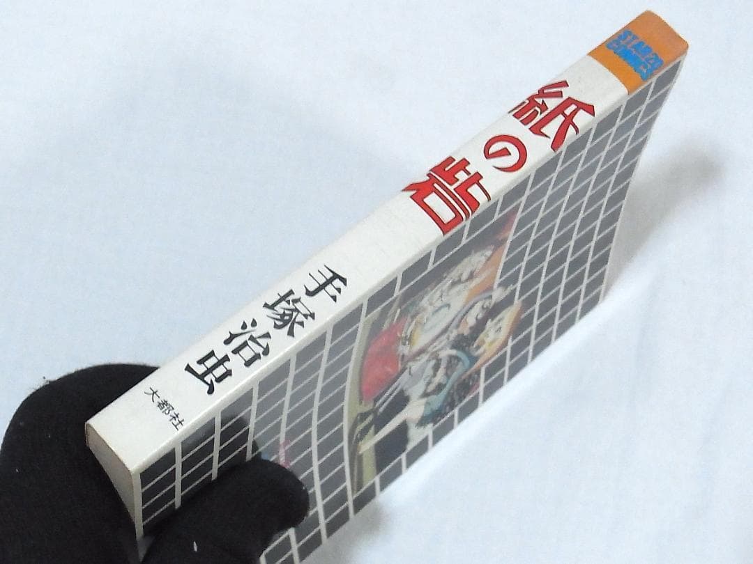 日本発狂 紙の砦 SF☆ファイブ ILアイエル 手塚治虫 大都社 - メルカリ