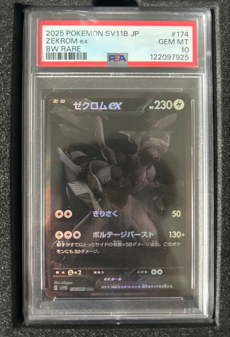 ゼクロムex BWR [SV11B 174/086] PSA10 - メルカリ