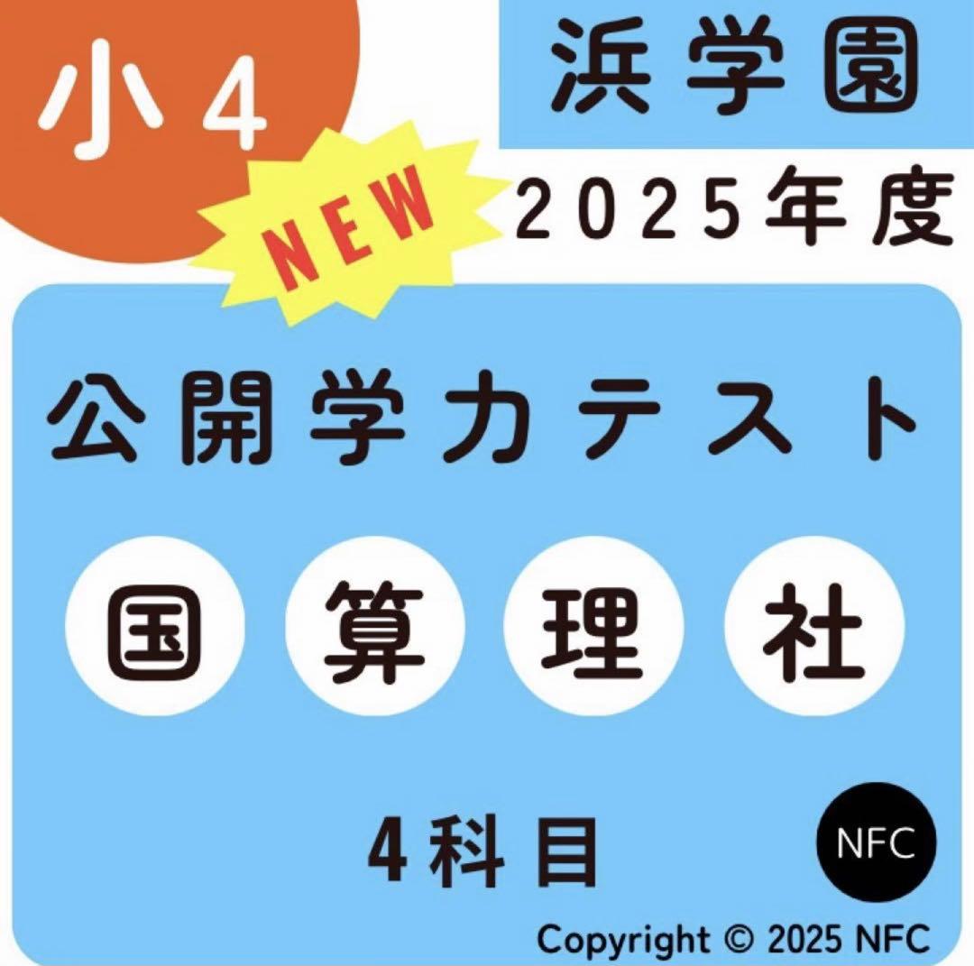 浜学園小4公開学力テスト2025年一年分 - メルカリ
