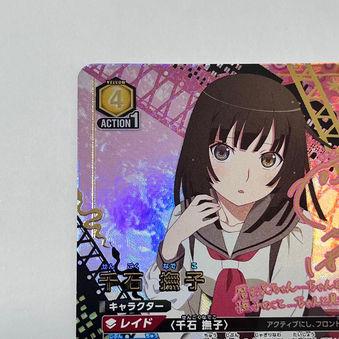 物語シリーズ 千石撫子 SR星2 パラレル サイン ユニオンアリーナ 物語