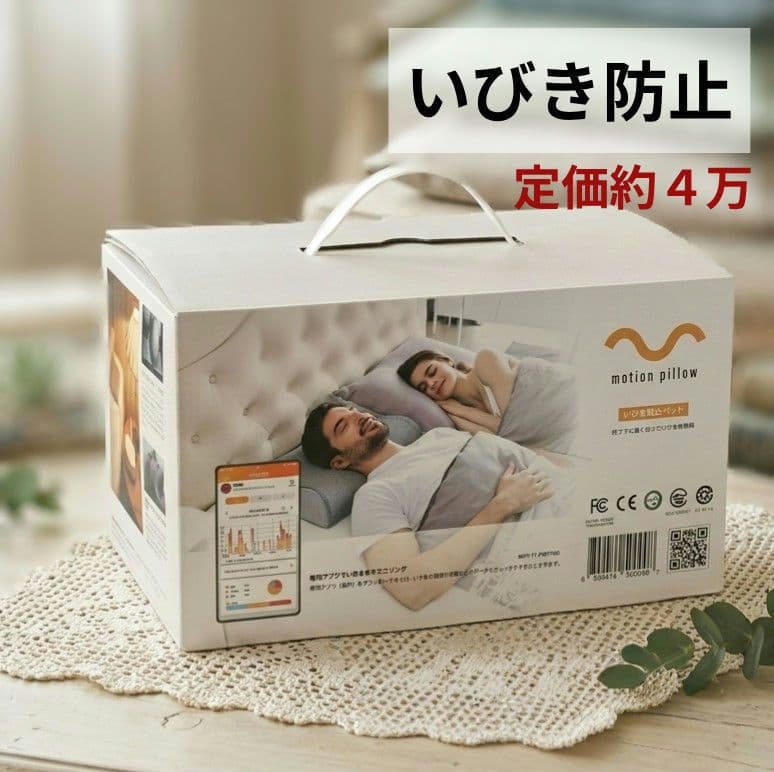 いびきトルネル motion pillow モーションピロー いびき防止パッド