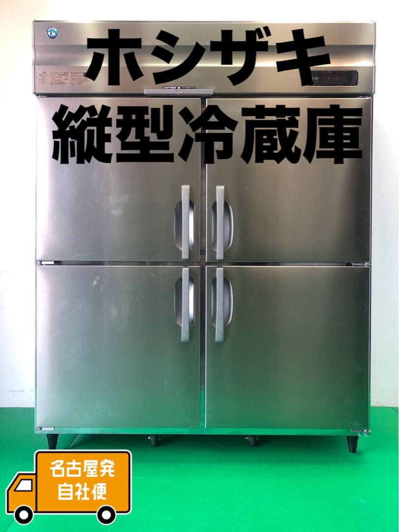 ☆地域限定自社便配送☆工場整備品☆ホシザキ　縦型冷蔵庫　2020 HR-150A HR-120B・ホシザキ 【自然冷媒】縦型冷蔵庫・インバーター 業務用 新品