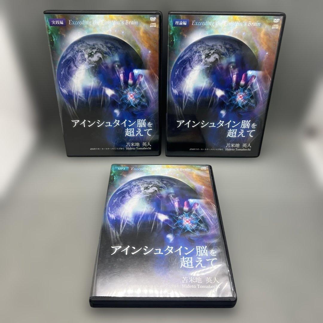 苫米地英人 アインシュタイン脳を超えて DVD スピリチュアル 洗脳 自己