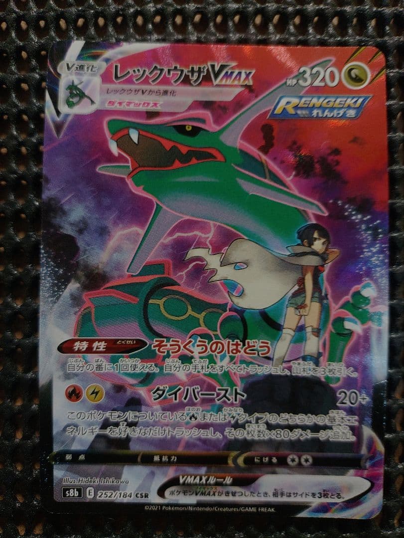 レックウザVMAX CSR S8b VMAXクライマックス 252/184 - メルカリ