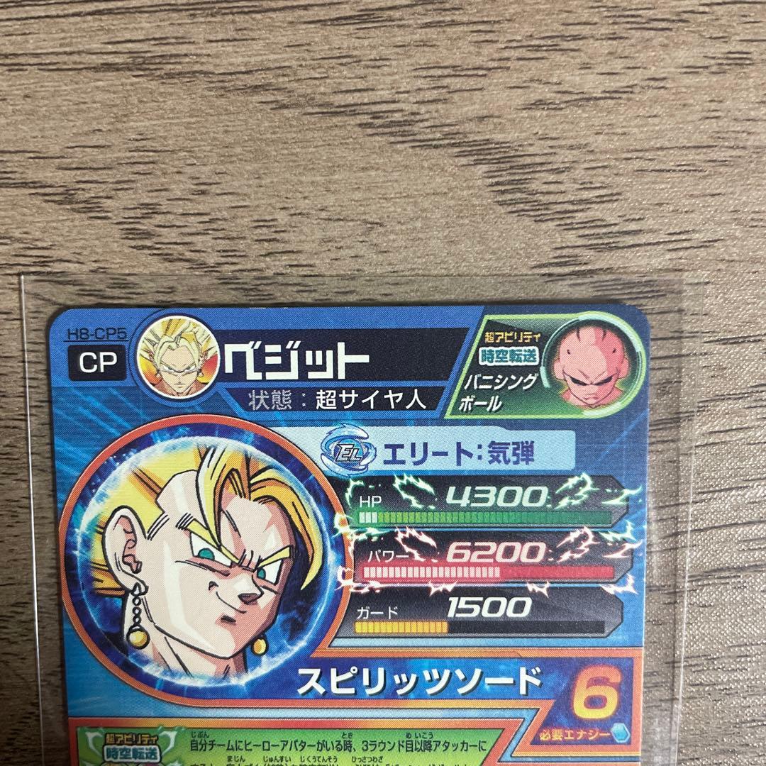 H8 ベジット CP ドラゴンボールヒーローズ 旧弾 - メルカリ