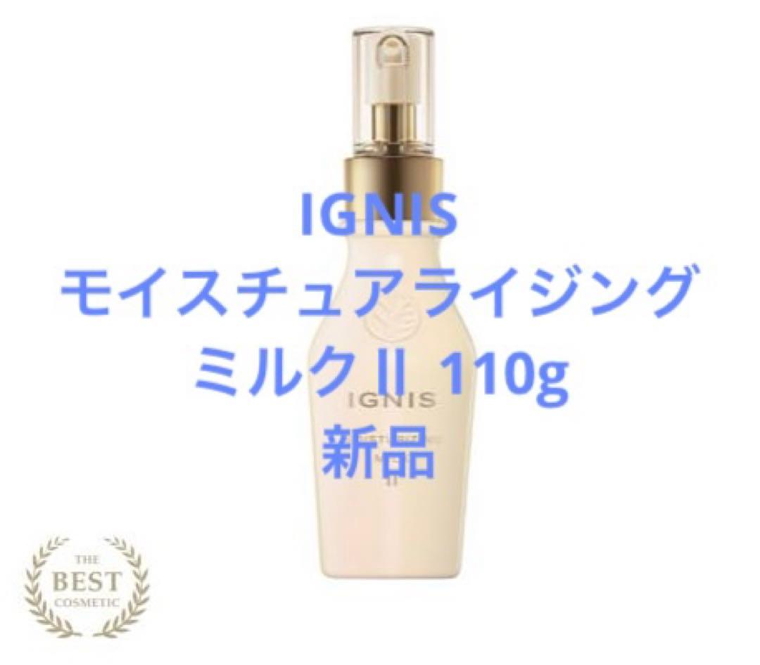 新品】IGNISモイスチュアライジングミルクⅡ 110g - メルカリ