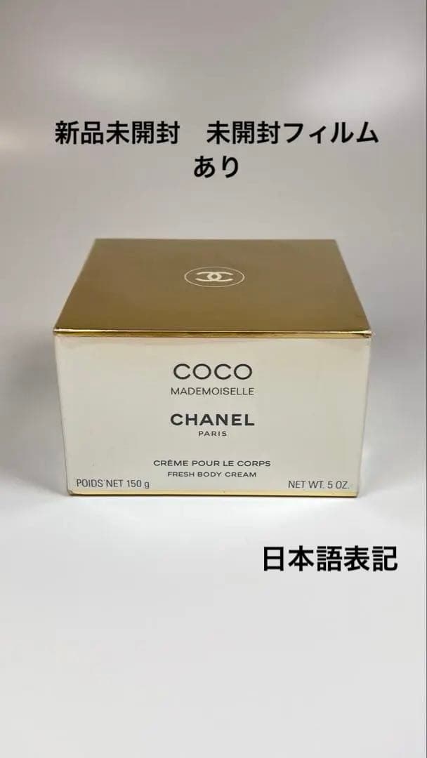 新品CHANELシャネル　ココ　マドモアゼル　フレッシュ　ボディクリーム150g Amazon | シャネル ココ マドモアゼル フレッシュ ボディ クリーム