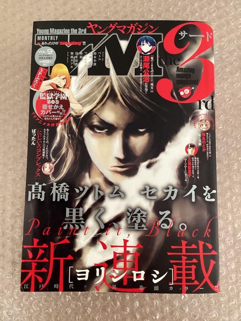 ヤングマガジンサード 2015年 vol.9号 監獄学園 着せ替えカバー - メルカリ