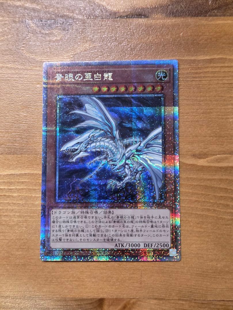 遊戯王 ブルーアイズ 青眼の亜白龍 25thレア クオシク QCDB - メルカリ