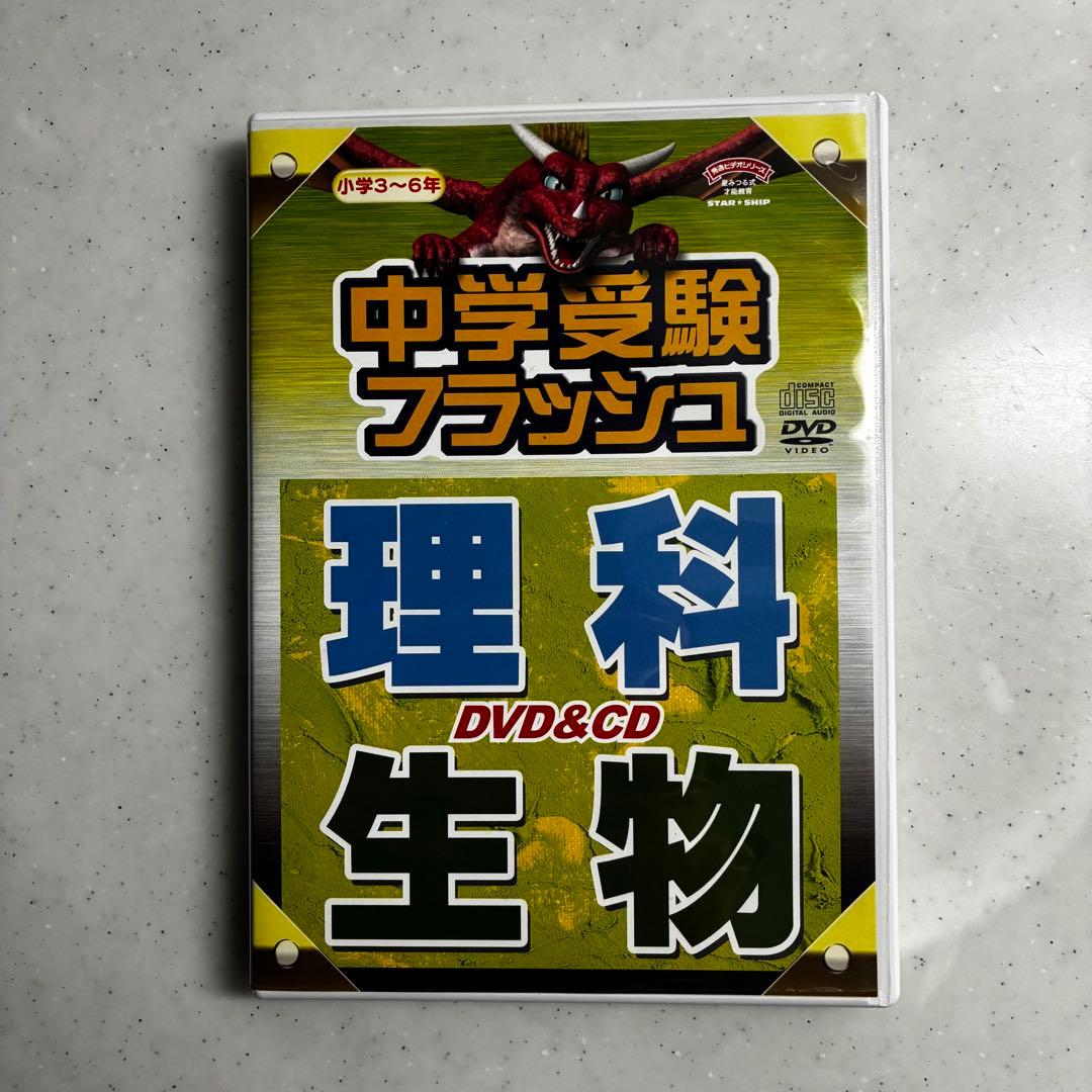 星みつる 中学受験フラッシュ DVD 5枚セット（社会・理科） - メルカリ