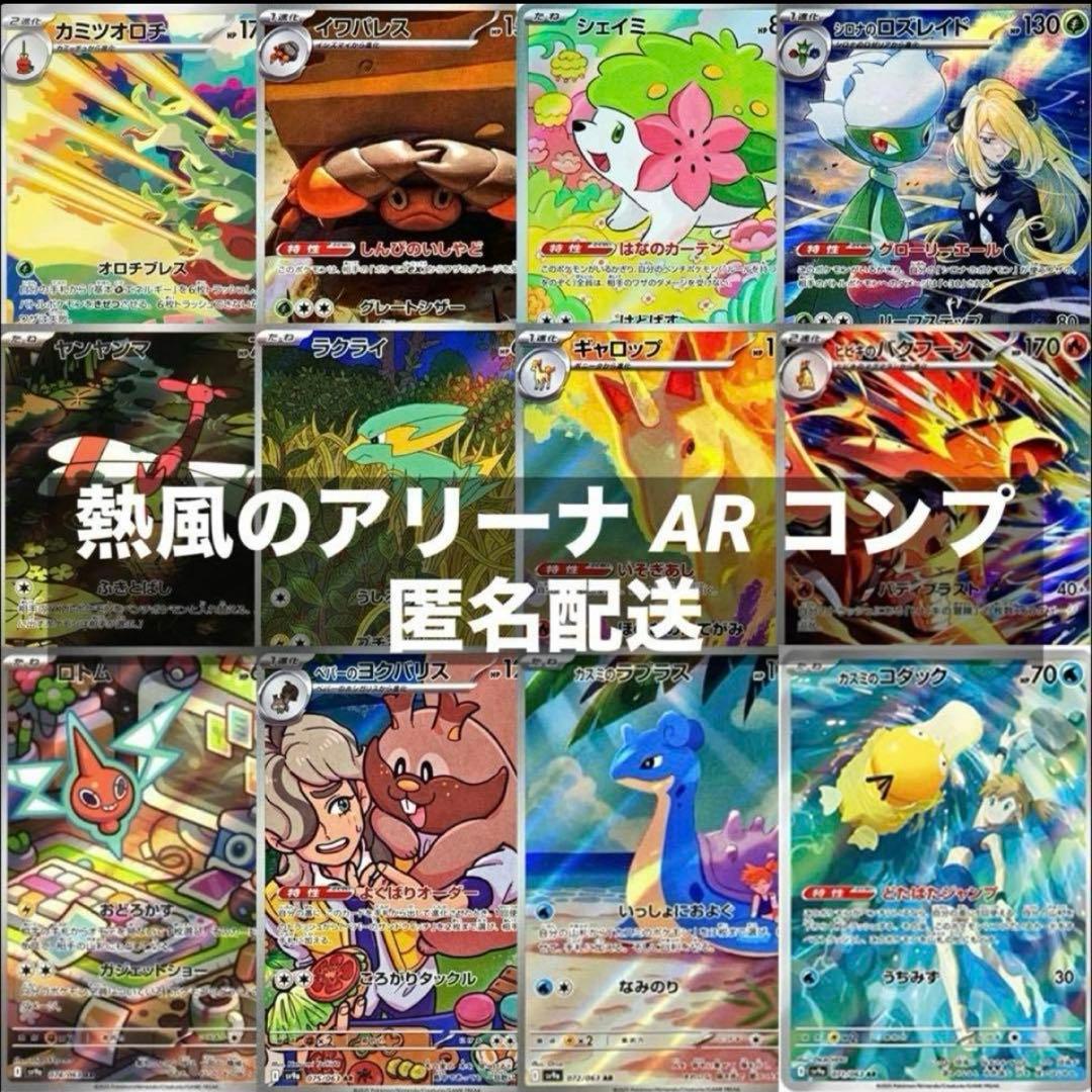 熱風のアリーナ AR 全12種類 フルコンプリートセット - メルカリ