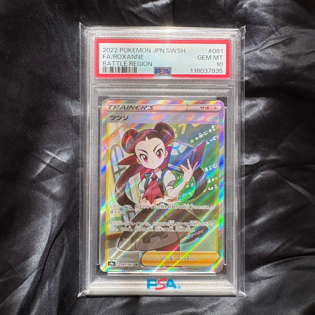 PSA10 ツツジ 081/067 ポケモンカード SR バトルリージョン sr - メルカリ