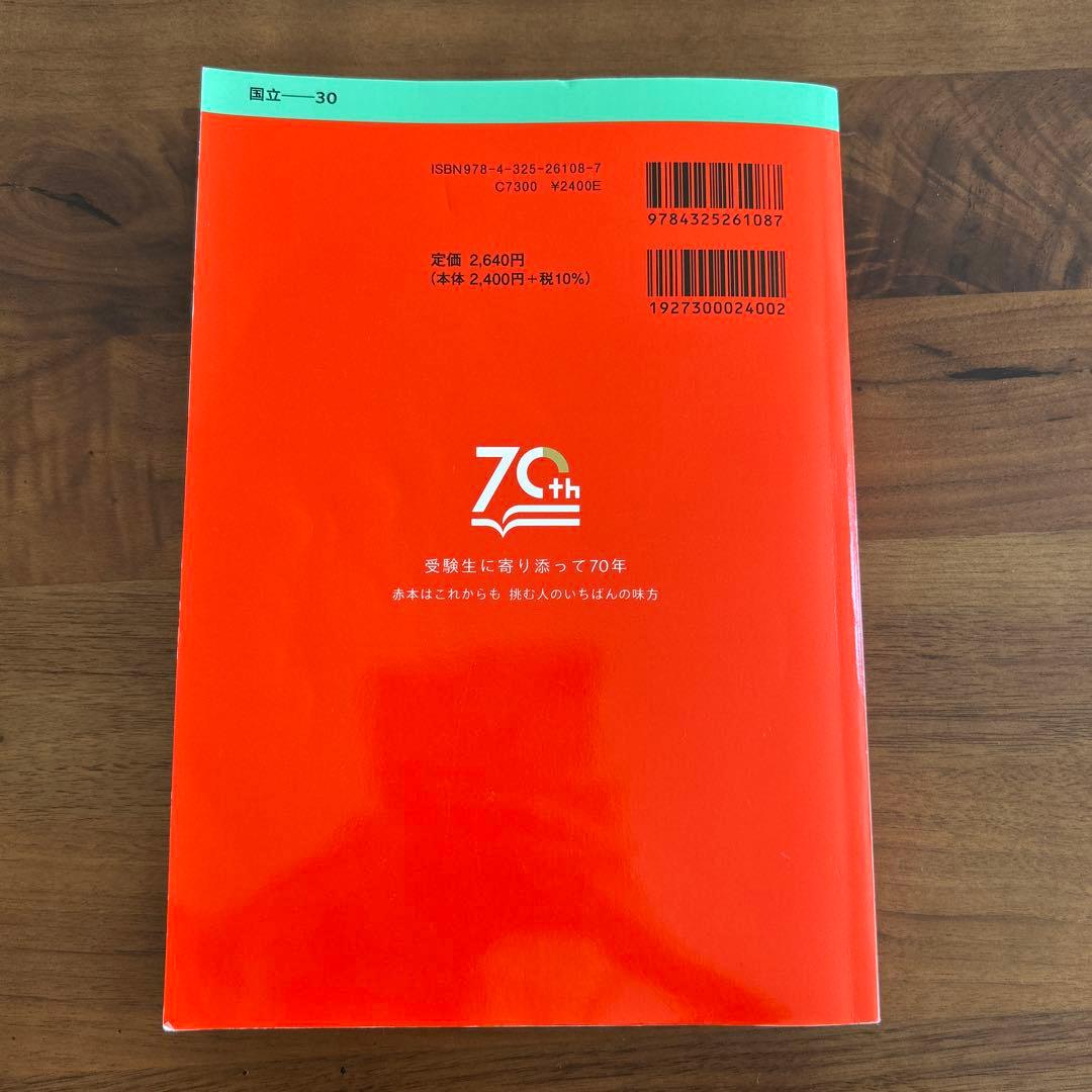 筑波大学推薦入試 赤本2025年版 - メルカリ