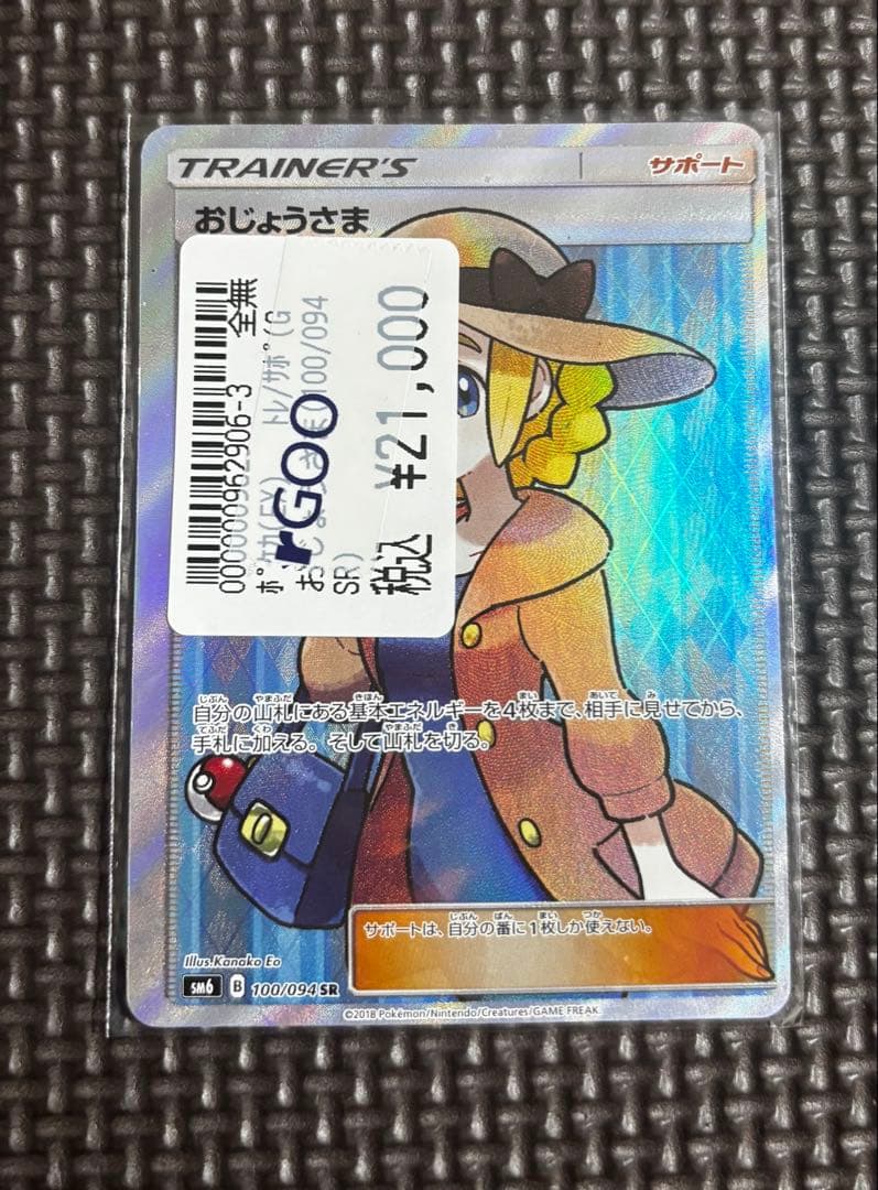 ポケカ 大幅エラー枠ズレ おじょうさま SR SM6 禁断の光 100/094