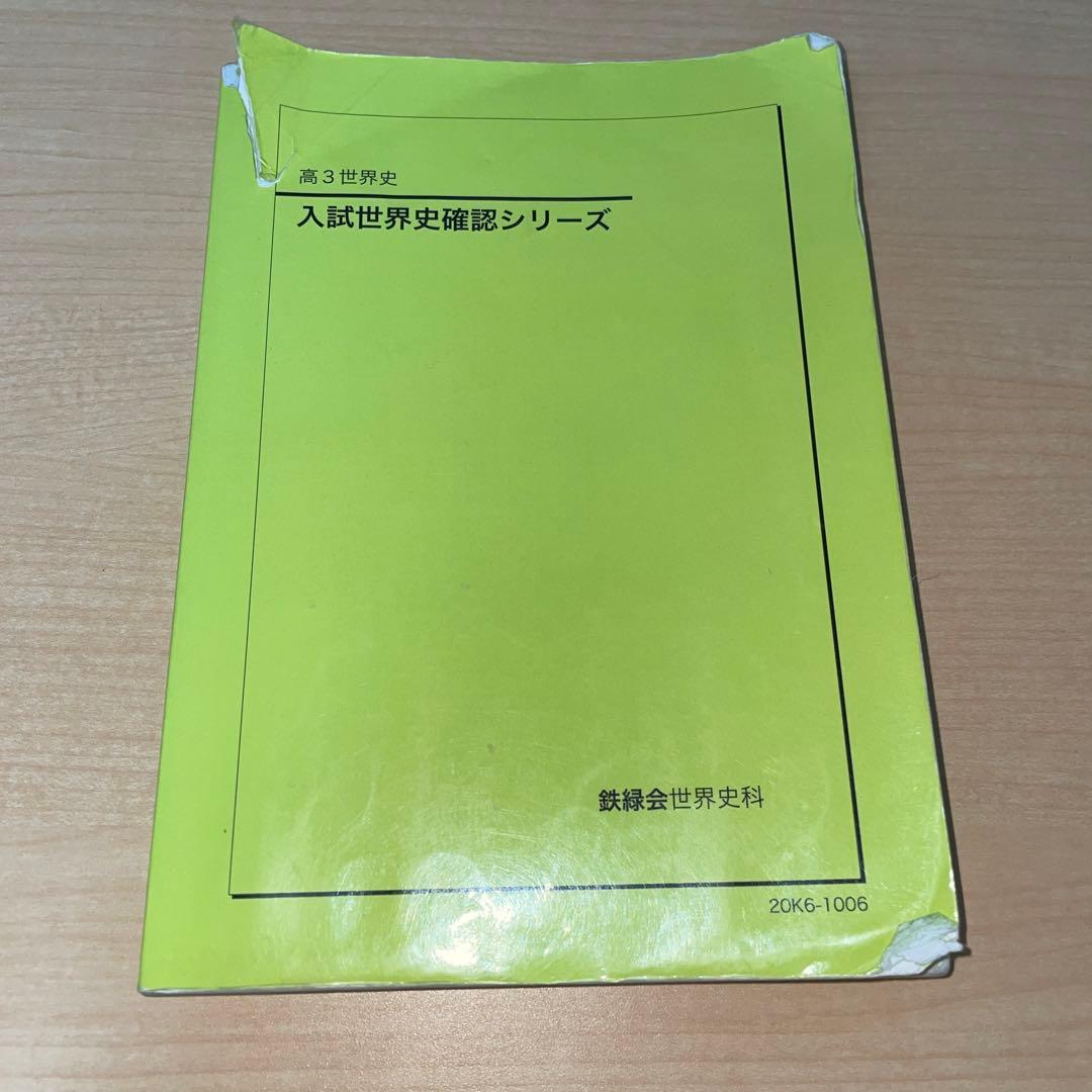 鉄緑会 入試世界史確認シリーズ 確シリ - メルカリ