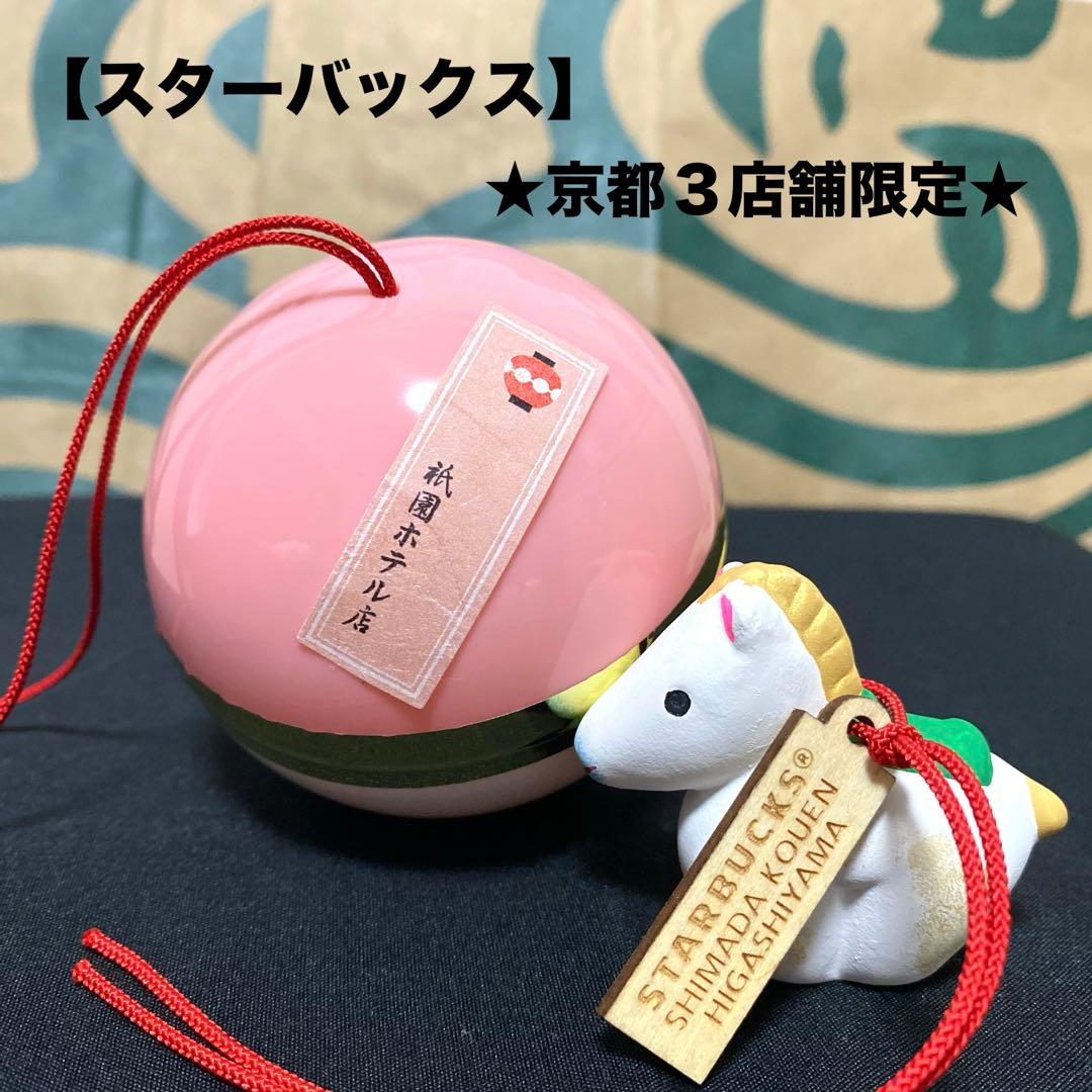 スターバックス 京都3店舗限定】福玉 丙午 干支 土鈴 - メルカリ