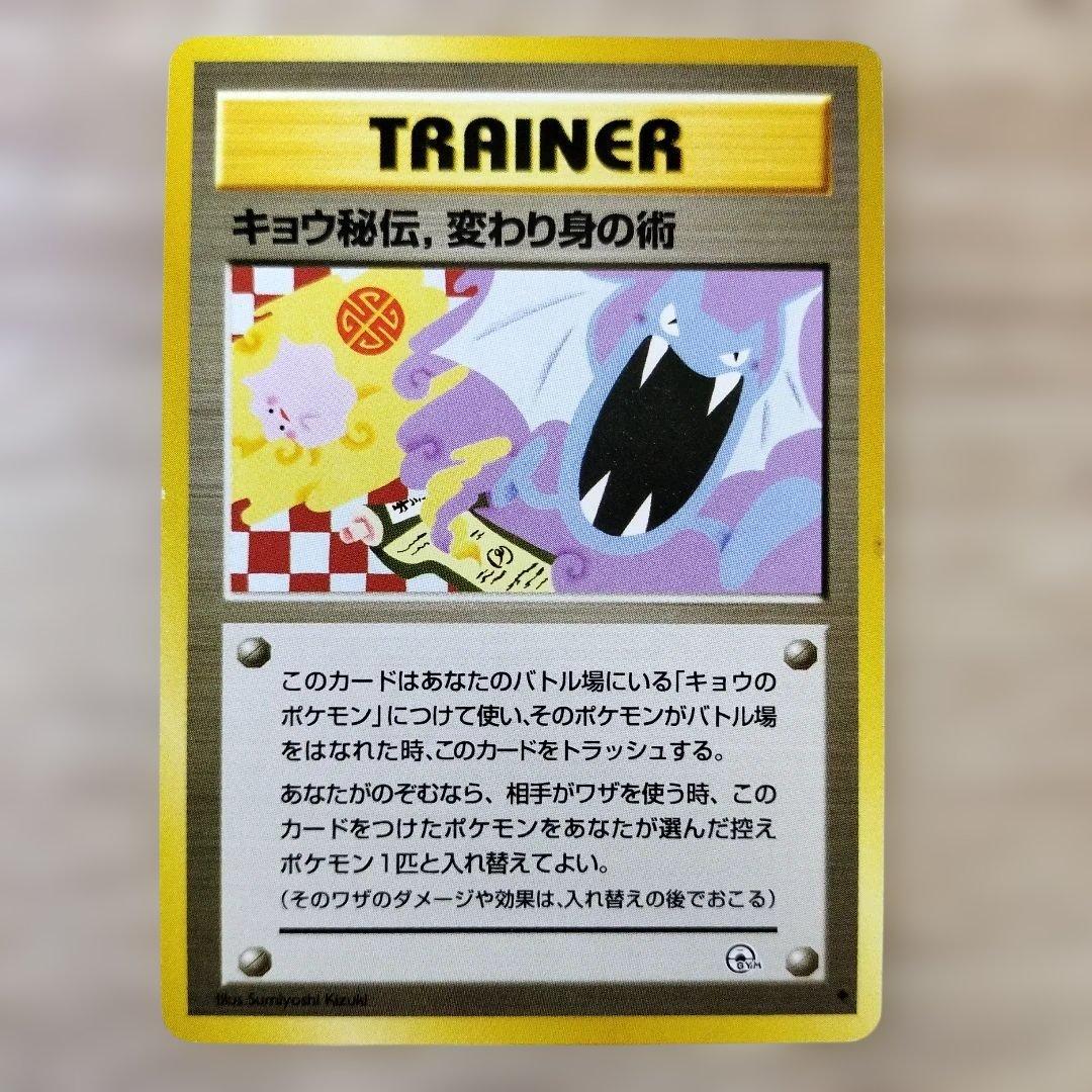 キョウ秘伝, 変わり身の術(ゴルバットとメタモンのイラスト/改訂後) 旧