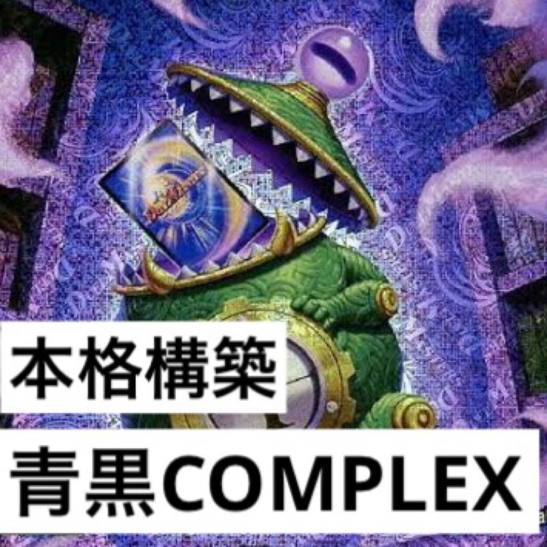 デュエマ 本格構築 青黒コンプレックス スリーブ付き - メルカリ