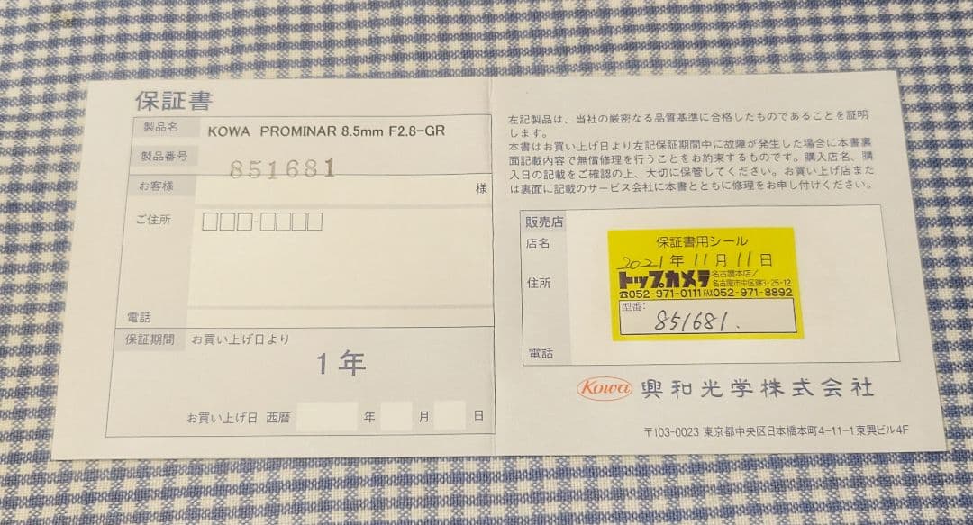 【美品】 Kowa Prominar 8.5mm f2.8 (フィルター付属)