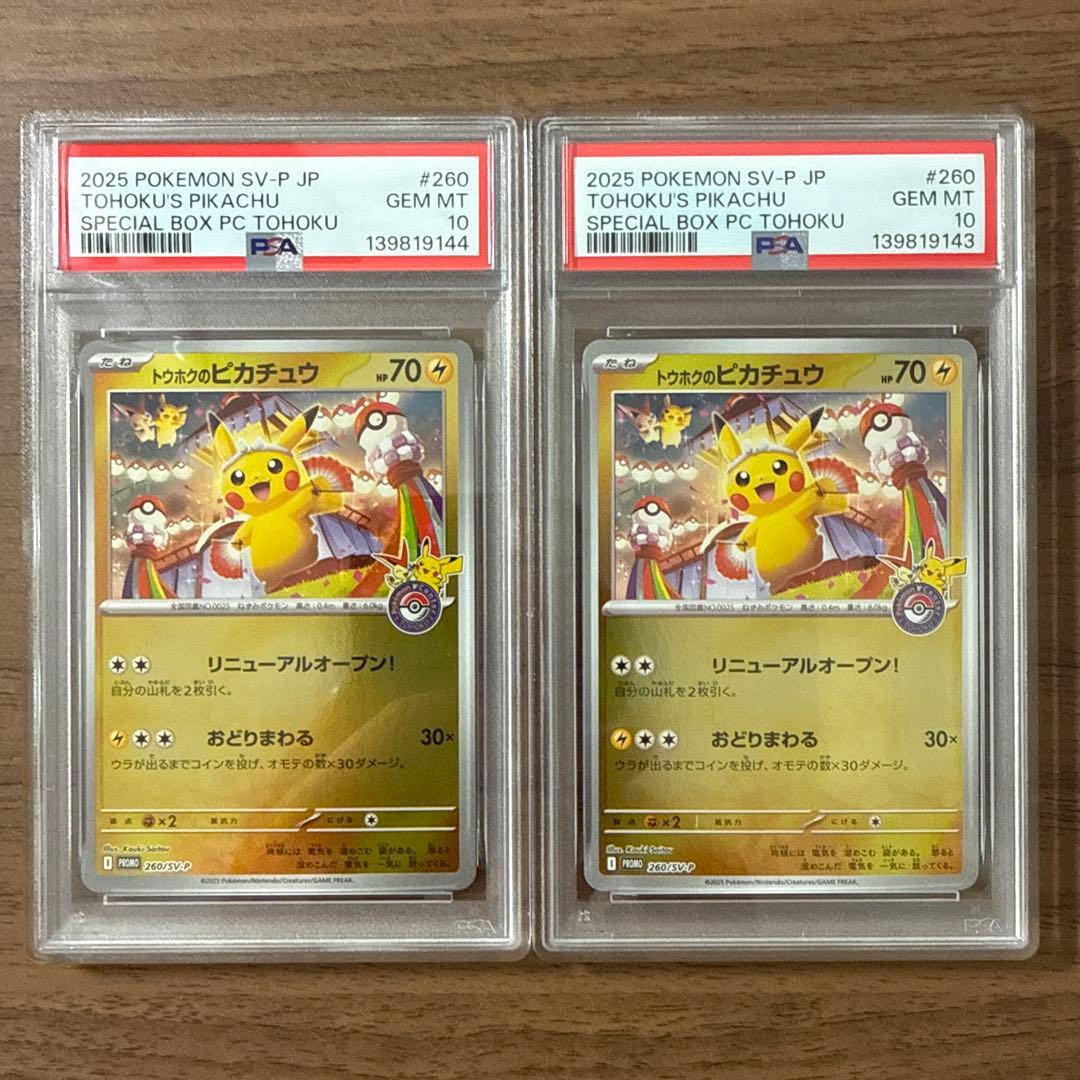 トウホクのピカチュウ PSA10×2枚セット連番 - メルカリ