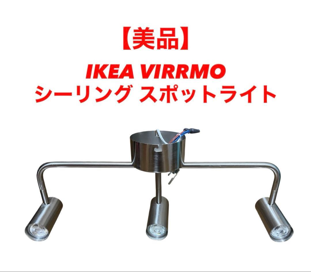 美品】 IKEA VIRRMO シーリング スポットライト 廃盤 電球付き - メルカリ