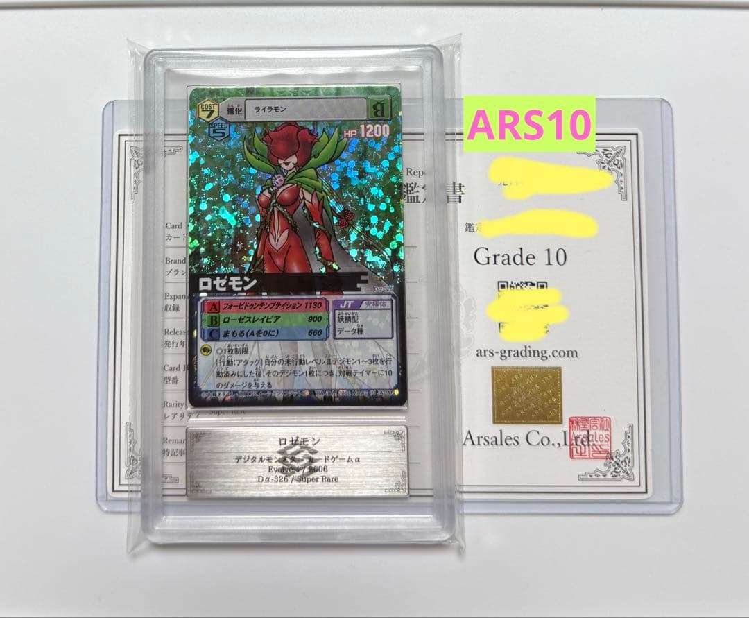【ARS10】ロゼモン デジモンカード PSA10同等 2006年 Dα-326 01)ロゼモン【P】{P-056}《緑》