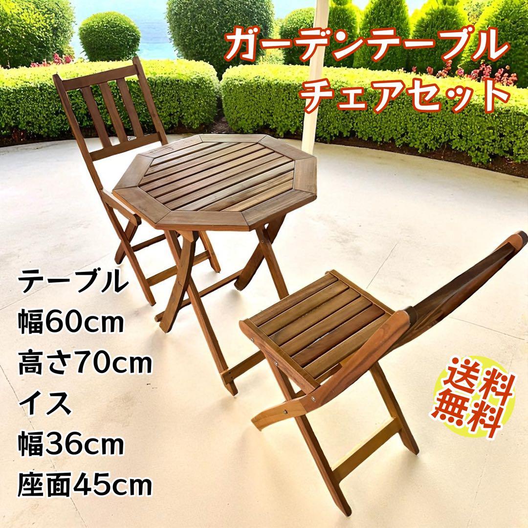 折りたたみ式ガーデンテーブル＆チェア2脚セット 北欧風ウッド調