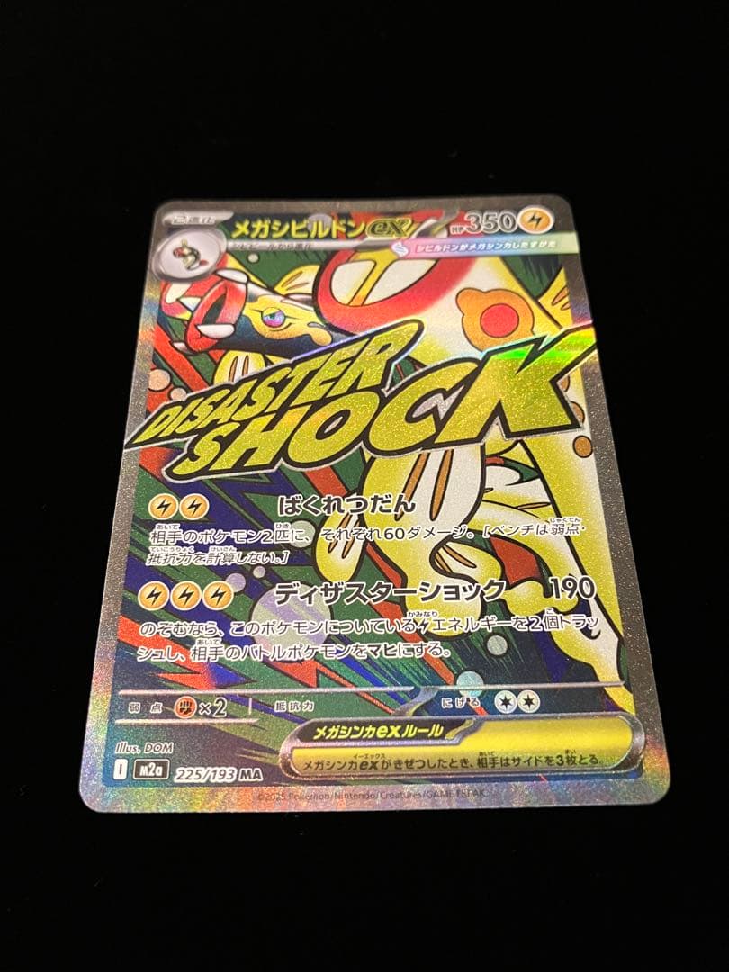ポケモンカードゲーム】 メガシビルドンex 225/193 MA - メルカリ