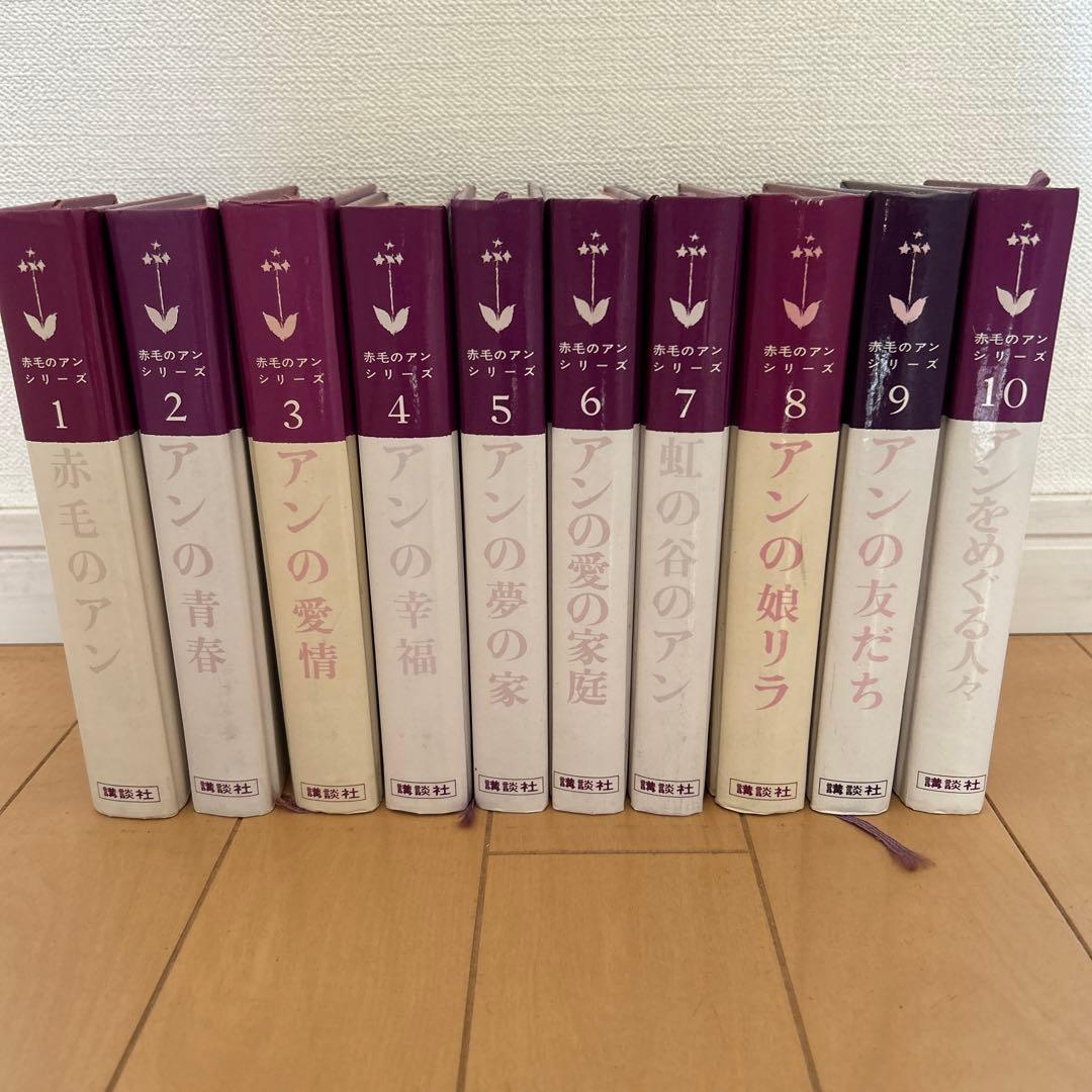 赤毛のアンシリーズ全10巻 村岡花子訳 鈴木義治画 講談社 - メルカリ