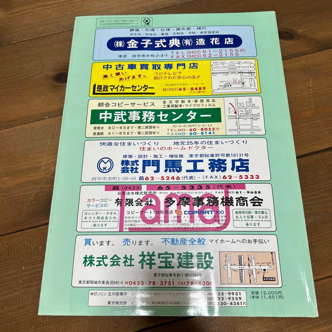 ゼンリン住宅地図 東京都府中市 1991年 - メルカリ