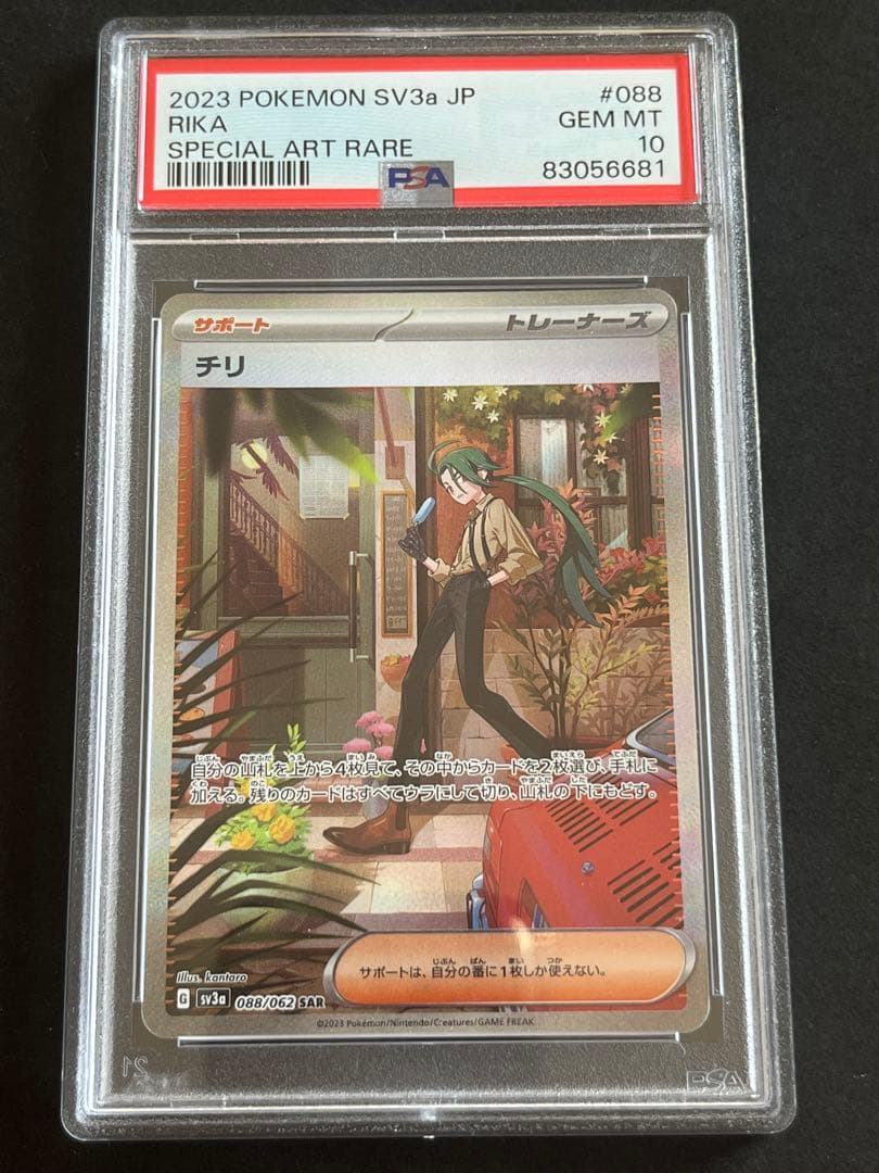【PSA10】チリ SAR 088/062 レイジングサーフ PSA10】 チリ (SAR) {088/062} [SV3a/レイジングサーフ] [SV] - magi