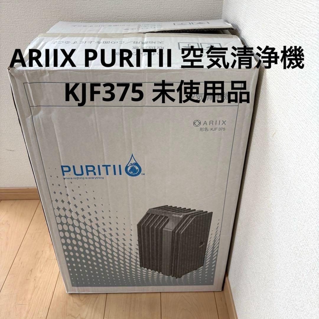 ARIIX PURITII 空気清浄機 KJF375 未使用品 - メルカリ