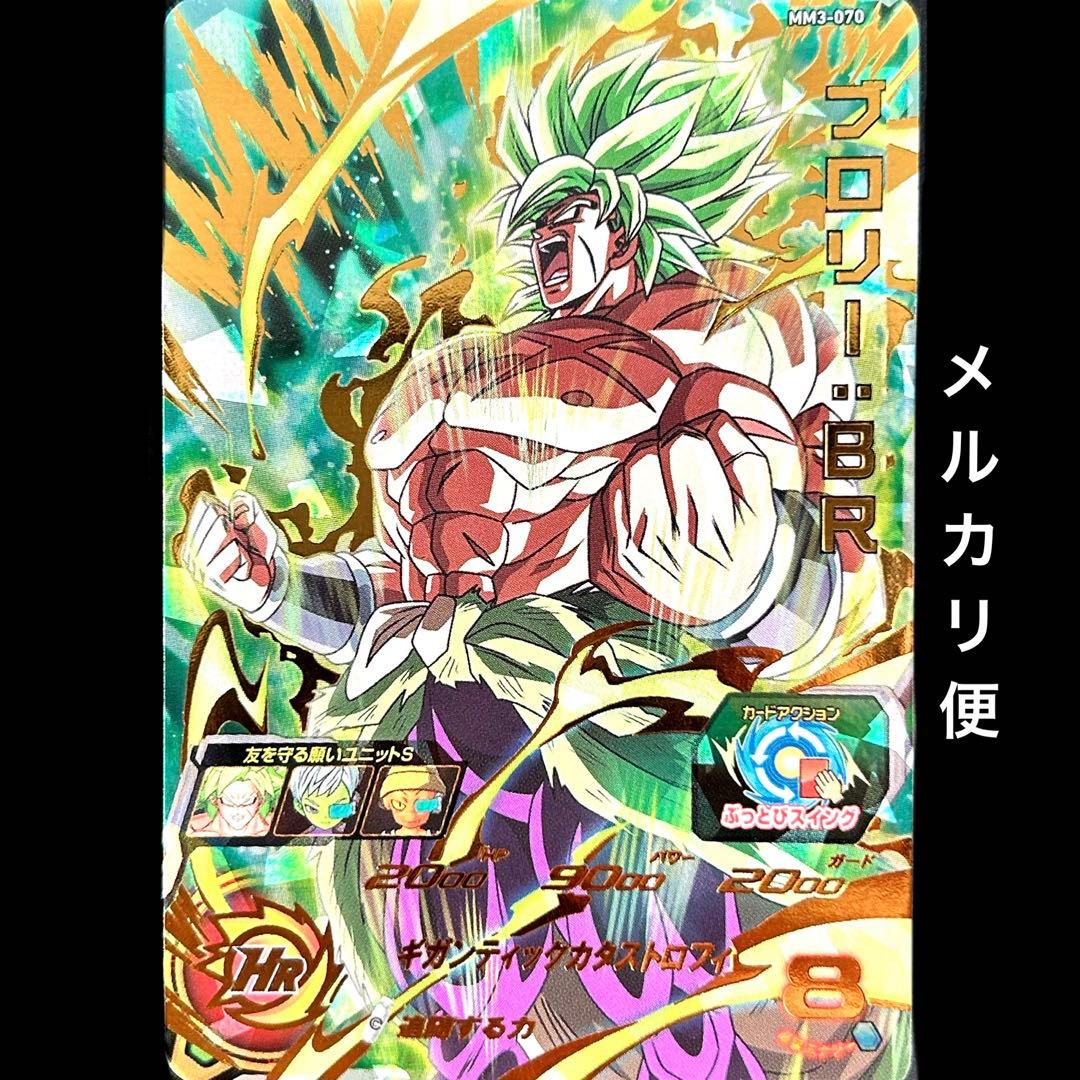 ⭐️スーパードラゴンボールヒーローズ ブロリー：BR MM3-070 - メルカリ