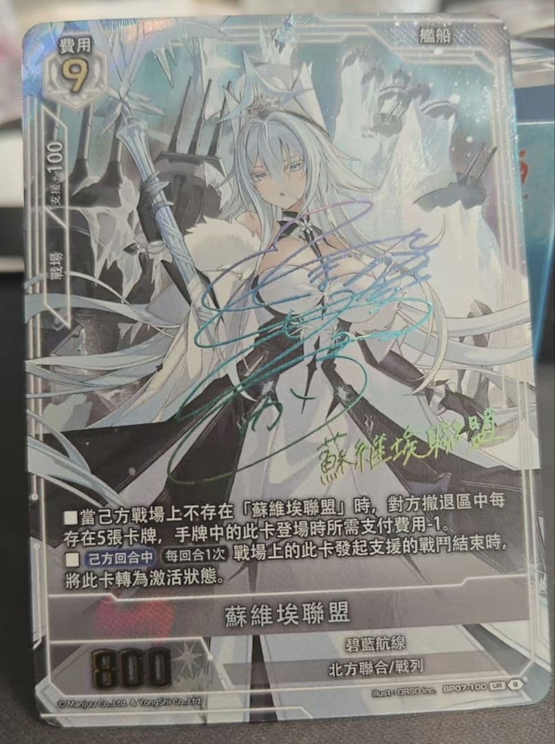 アズールレーンカード 中国語ソビエト連邦 苏维埃联盟 BP07-100 Azur Lane TCG Card Chinese Sovetsky Soyuz BP07-100 UR-Sec NM