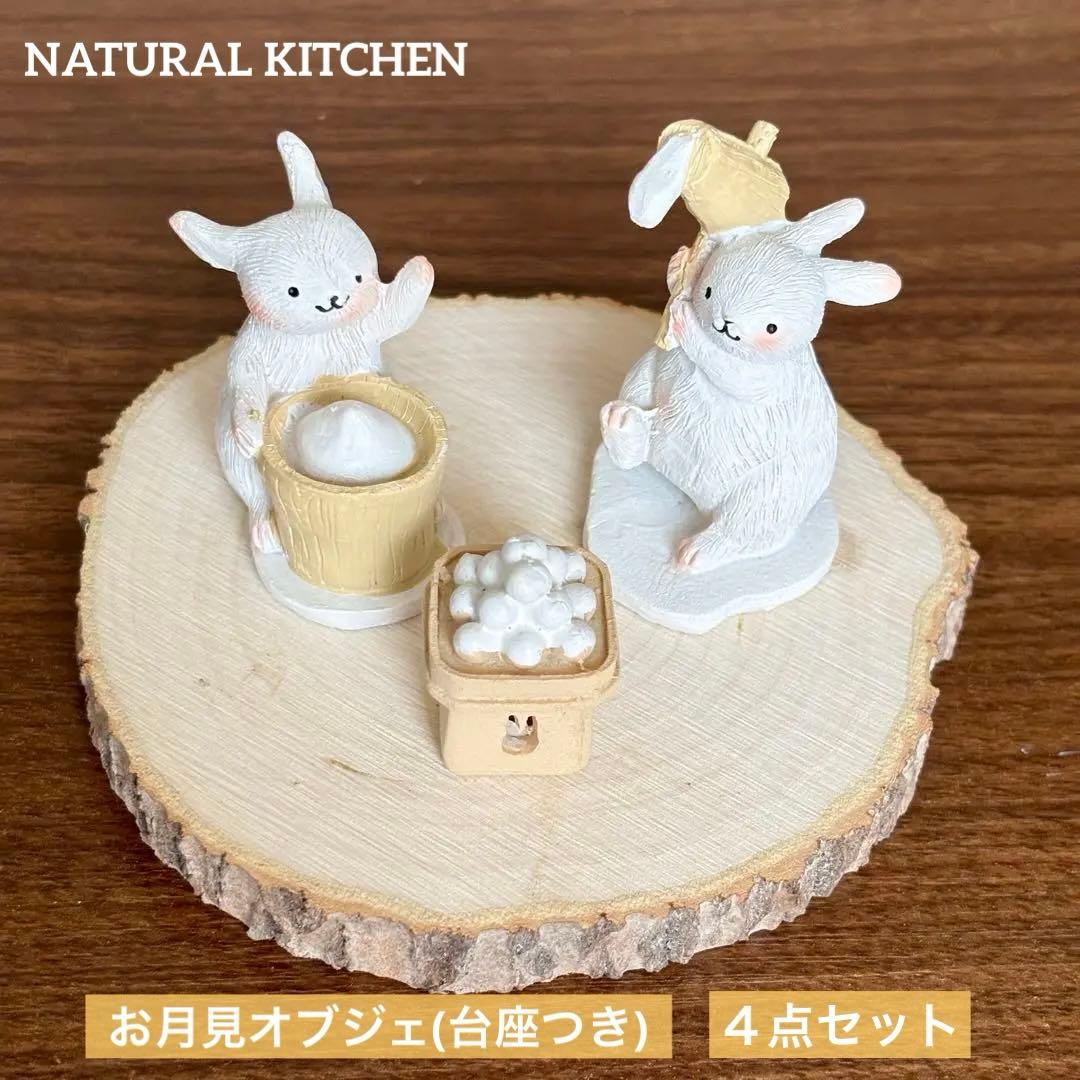 ナチュラルキッチン お月見 オブジェ 4点セット 餅つきウサギ お月見