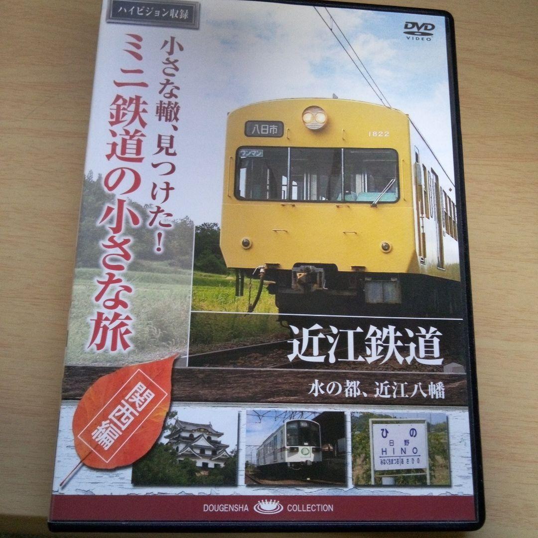 近江鉄道・ミニ鉄道の小さな旅』 - メルカリ
