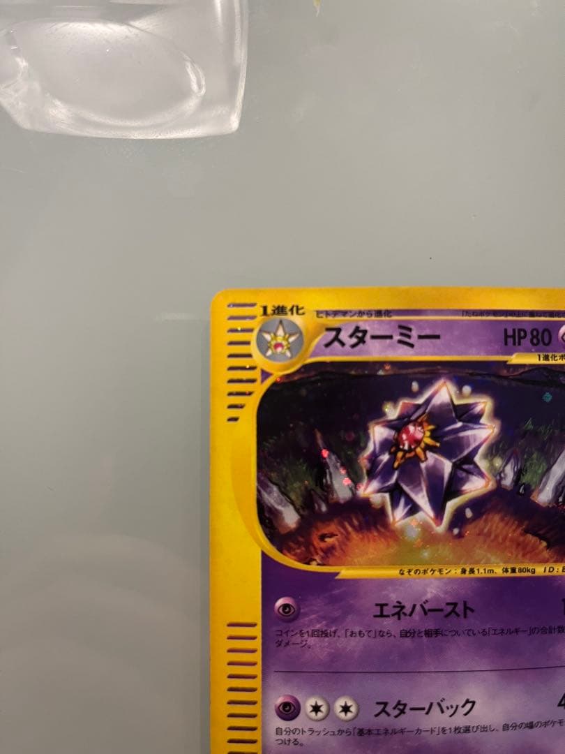 スターミー ☆ 拡張パック第4弾 裂けた大地 045/088 - メルカリ
