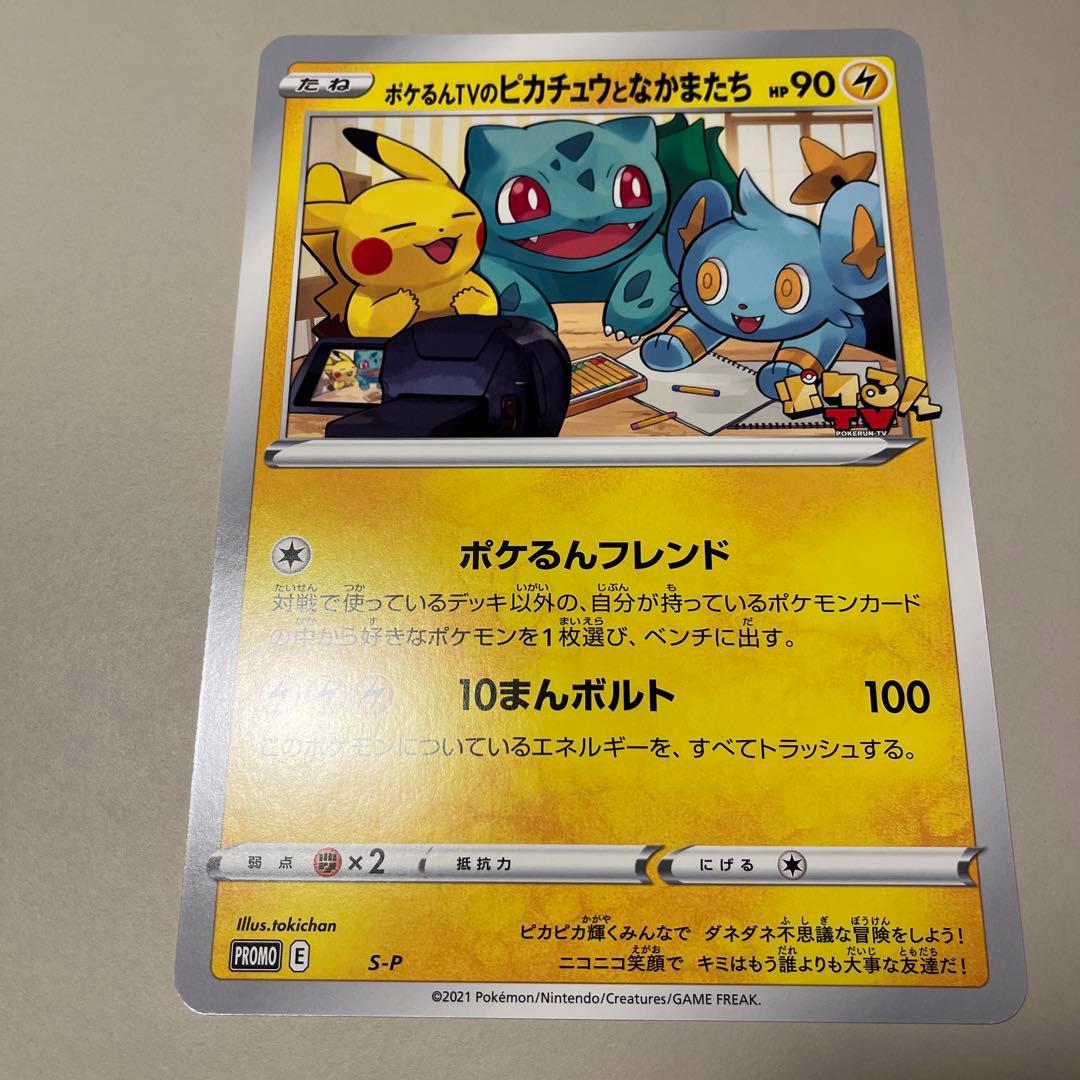 S-P ポケるんTVのピカチュウとなかまたち（ジャンボ）_ポケるんTV