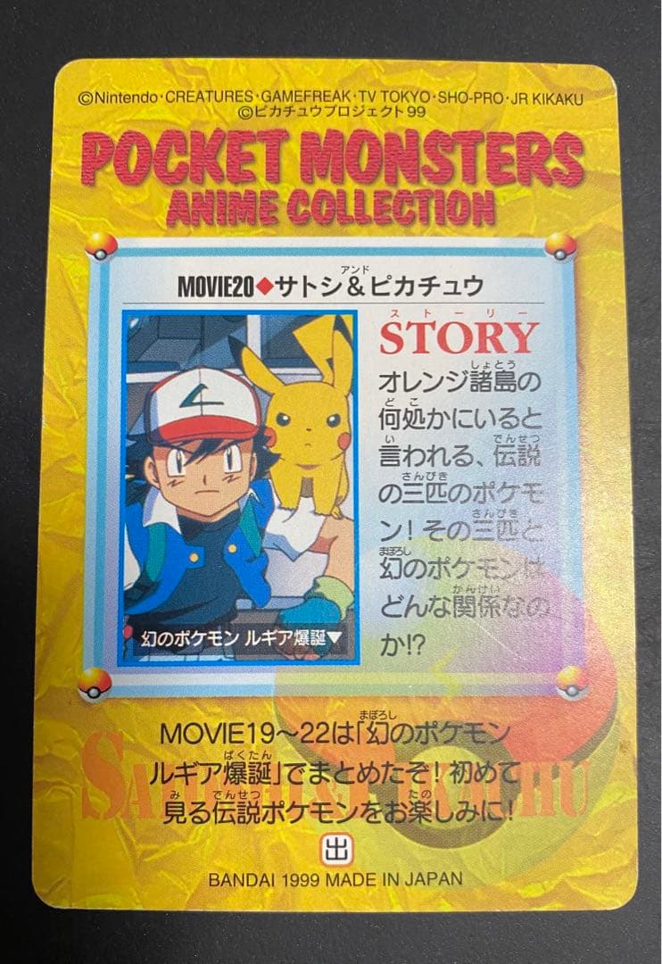 ポケモンカードダス アニメコレクション 「MOVIE20.サトシ＆ピカチュウ