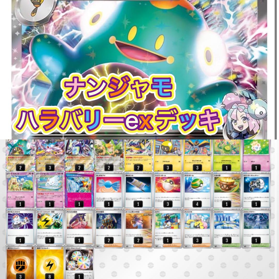 ナンジャモのハラバリーexデッキ タケルライコex型 構築済みデッキ