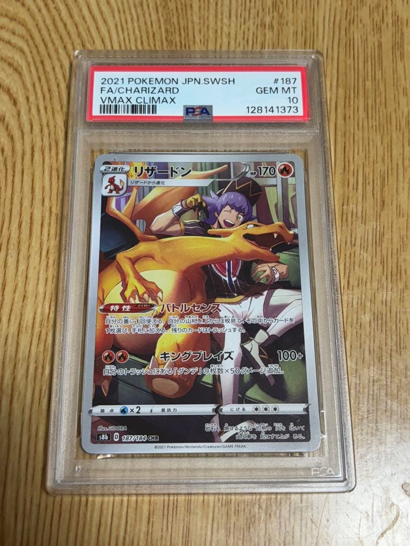 リザードン CHR PSA10 S8b VMAXクライマックス 187/184 PSA10】 リザードン (CHR) {187/184} [S8b/VMAXクライマックス] [SS